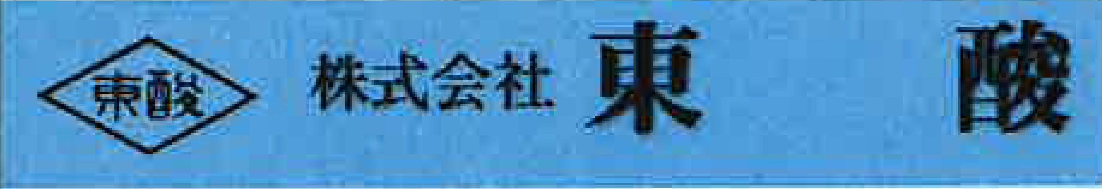 16_株式会社東酸様