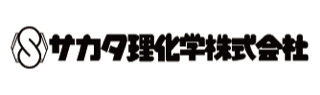5_サカタ理化学株式会社