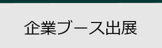 企業ブース