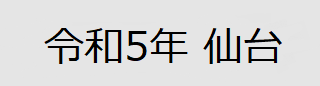 令和5年国際