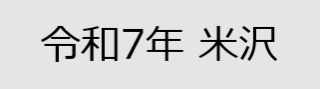 令和7年米沢