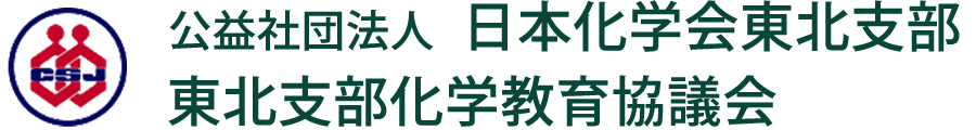 The Tohoku Branch of the Chemical Society of Japan / The Tohoku Branch of the Chemical Education Council
